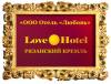 Гостиница "Love Hotel", город Рязань