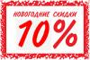   10%       !!! 