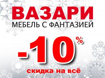  ""    -10%! 