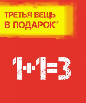  Reebok: 1+1=3! 