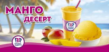   Baskin Robbins! 