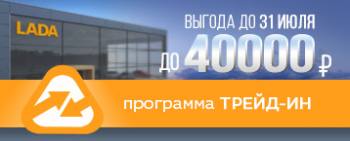     LADA   TRADE-IN! 