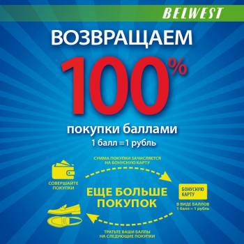 BELWEST  100%! 
