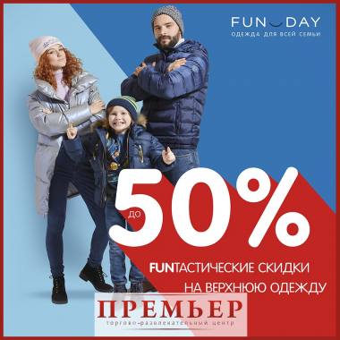 ������ �� 50% �� ������� ������ � FUNDAY! ������
