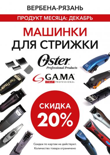 ������ 20% �� ��� ������� ��� ������� ����� GA.MA � OSTER ! ������