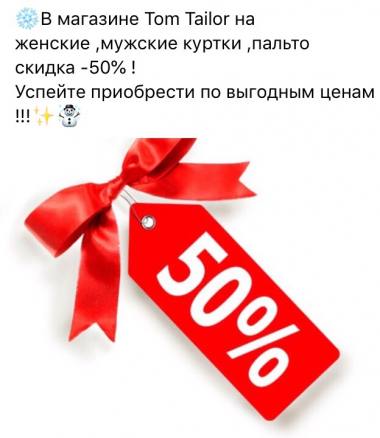 � TOM TAILOR ������ 50% �� ��� ������� ������ ������