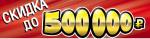 ������ � ���� ������! ������ �� 500 000 ������! ������