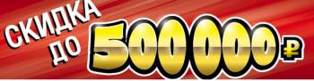    !   500 000 ! 