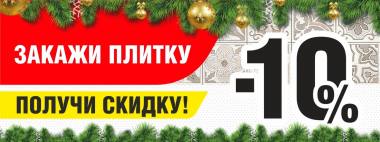 ������ ������ � ������ ������ - 10%! ������