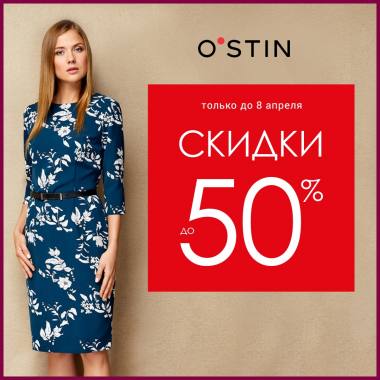 � ��������� O`STIN ���������� - ������ �� 50%! ������