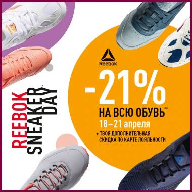 ������ 21% �� ����� ��� ������ � ������������� ����� � Reebok! ������