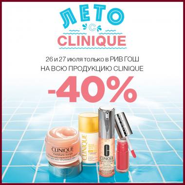 ������ -40% �� Clinique! ������