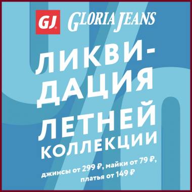 ���������� ������ ��������� � Gloria Jeans! ������