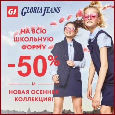 -50% �� ��� �������� ����� � GLORIA JEANS! ������