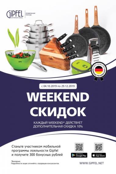 WEEKEND* ������ � ��������� GIPFEL ������