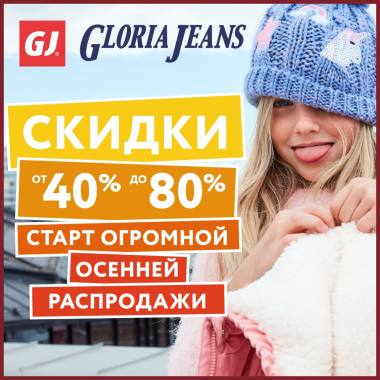 �������� ������� ���������� � Gloria Jeans! ������