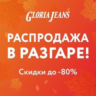 �������� ������� ���������� � Gloria Jeans � �������! ������
