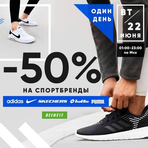 _- 50%  Adidas, Lotto, Puma, Skechers, Nike  BELWEST! 