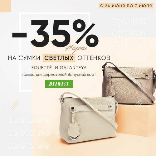 SALE: -35% �� ����� ������� �������� � BELWEST ������