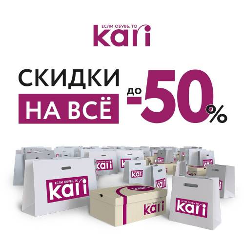 ���� � ����� - ������ � kari �� 50% ������