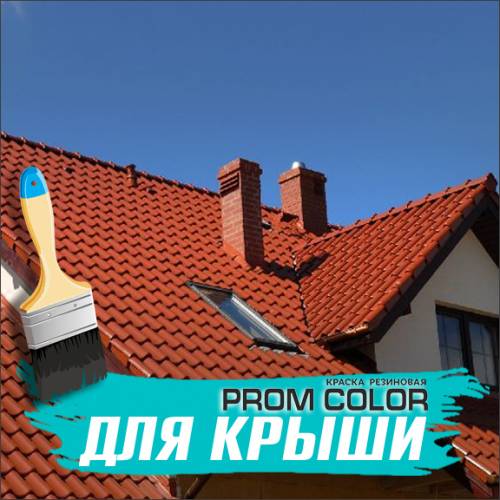 Резиновая краска для крыш PromColor, город Рязань