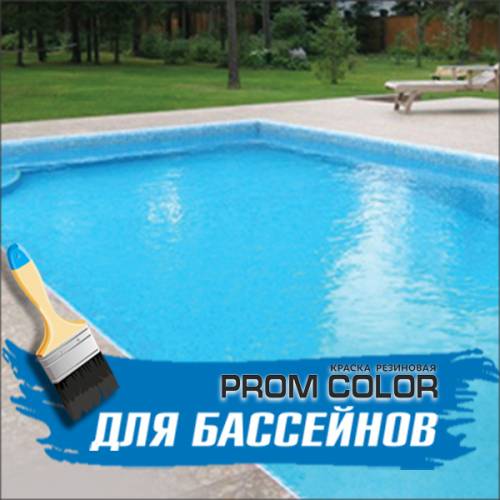 Краска для бассейна «Prom Color», город Рязань