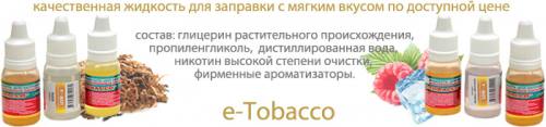 Жидкость для электронных сигарет e-Tobacco, город Рязань